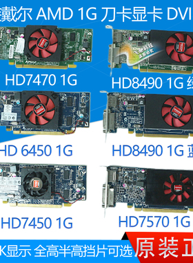 戴尔DELL 1G刀卡显卡 DP 2K HD6450 HD7450 HD7470 HD8490 HD7570