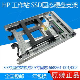 001 440 002 668261 840 SSD固态硬盘架 HP惠普Z420
