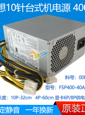 全新原装联想 M910T M920T 10针电源400W FSP400-40AGPAA 00PC738