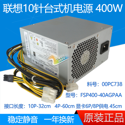 原装联想M910TM920T电源400W