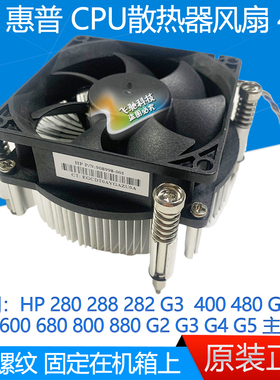 HP/惠普280 288 400 480 600 800 G3 G4 G5 CPU散热器风扇 粗牙