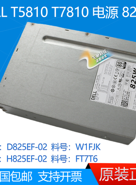 DELL T5810 T7810 685 825W电源H825EF-02 FT7T6 D825EF-02 W1FJK