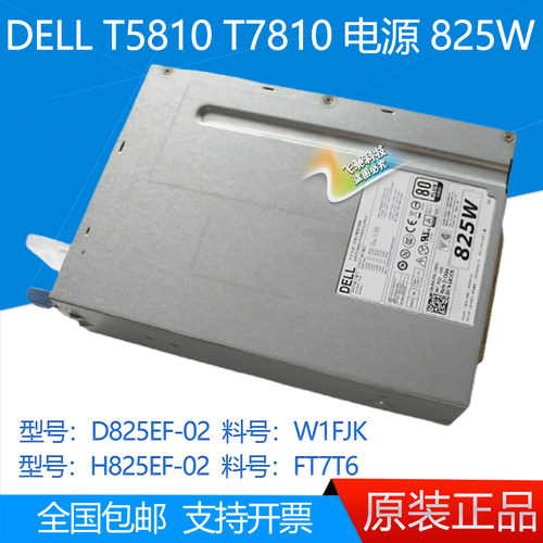 戴尔T5810T7810电源825W685W