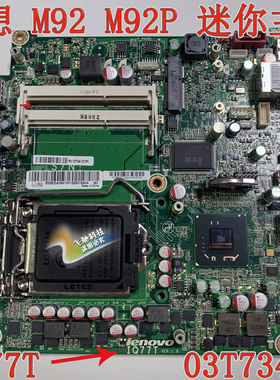 联想Lenovo IQ77T M72E M92P 主板 03T7349 3T7084 3T6827 IH61I