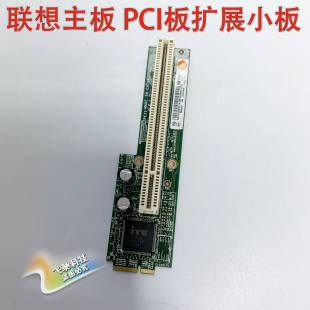 联想 6代 7代 主板 IQ1X0MS PCI板扩展小板