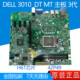 H61 DELL 全新 MIH61R 3010 10097 戴尔 22NM 42P49 主板