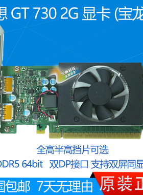 原装联想 GT730 2G GDDR5 刀卡显卡 宝龙达 双DP双屏4K 全高半高