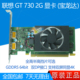 联想 双DP双屏4K GT730 GDDR5 原装 宝龙达 刀卡显卡 全高半高