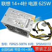 P520C电源 50ETN 625W 联想14针 500W FSP625 5P50V03172 00PC743