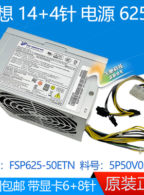 联想14针 P520C电源 625W 500W FSP625-50ETN 5P50V03172 00PC743