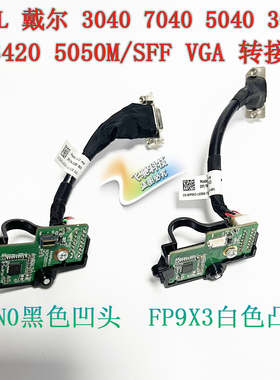 戴尔DELL 3040 7040 5040 3050 5050 7050 VGA扩展头 6XHN0 FP9X3