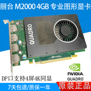 原装丽台M2000显卡专业图形4G显存4K多屏UG/SW/CAD/3DMAX建模设计