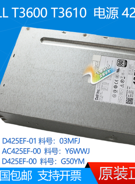 DELL T3600 T3610电源425W D425EF-01 03MFJ AC425EF-00 Y6WWJ
