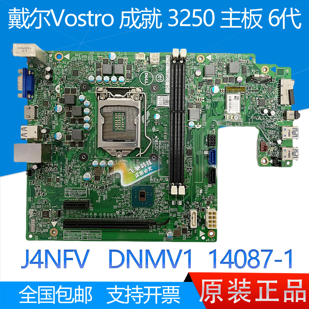 DELLVostro成就3250主板6代