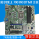 主板 原装 DELL Q65 戴尔 HY9JP J3C2F 保一年 790 V5HMK