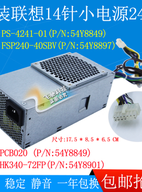 联想  M93P M92P M83 M82 小电源 240W 54Y8849 54Y8897 54Y8901