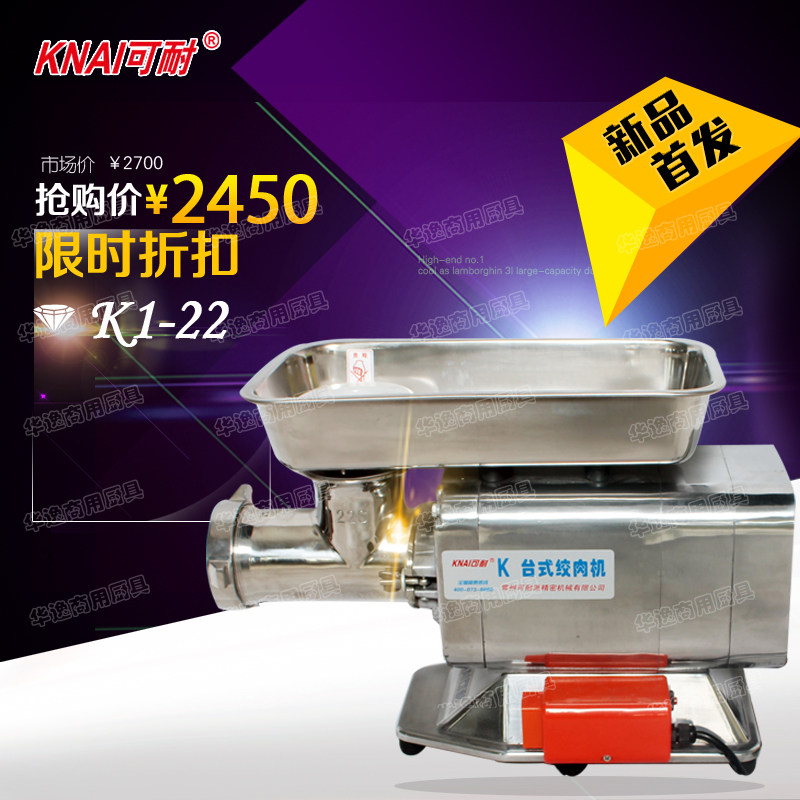 可耐牌K1-22台式电动绞肉机 正品灌肠机碎肉机大功率全不锈钢商用