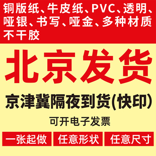 北京不干胶贴纸透明防水logo广告自粘包装二维码书写定制分类标签