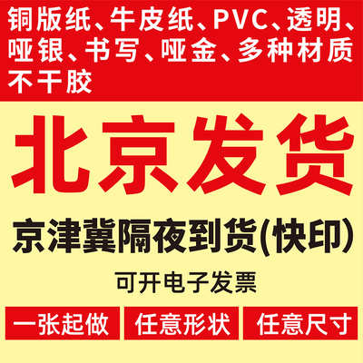 贴纸标签铜版牛皮纸亚银透明防水