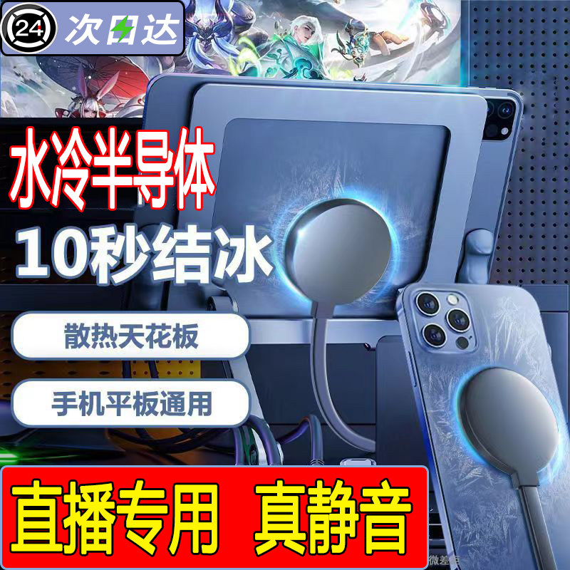 手机水冷散热器液冷吃鸡神器直播手机散热器