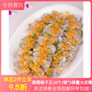 蒜蓉蛏子王10只*5袋海鲜蛏子冷冻半成品酒店特色食材私房菜商用