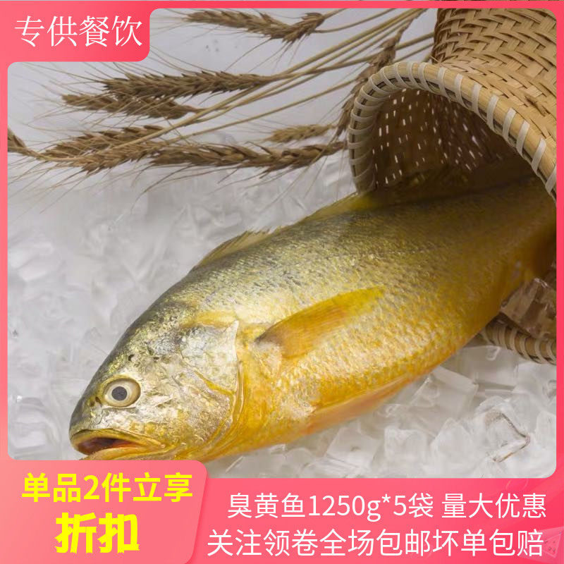 醉摆食品臭黄鱼1250g*5袋半成品腌制新鲜冷冻烧烤酒店特色菜商用