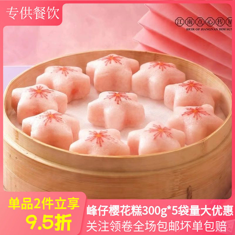 峰仔樱花糕300g*5半成品儿童早餐