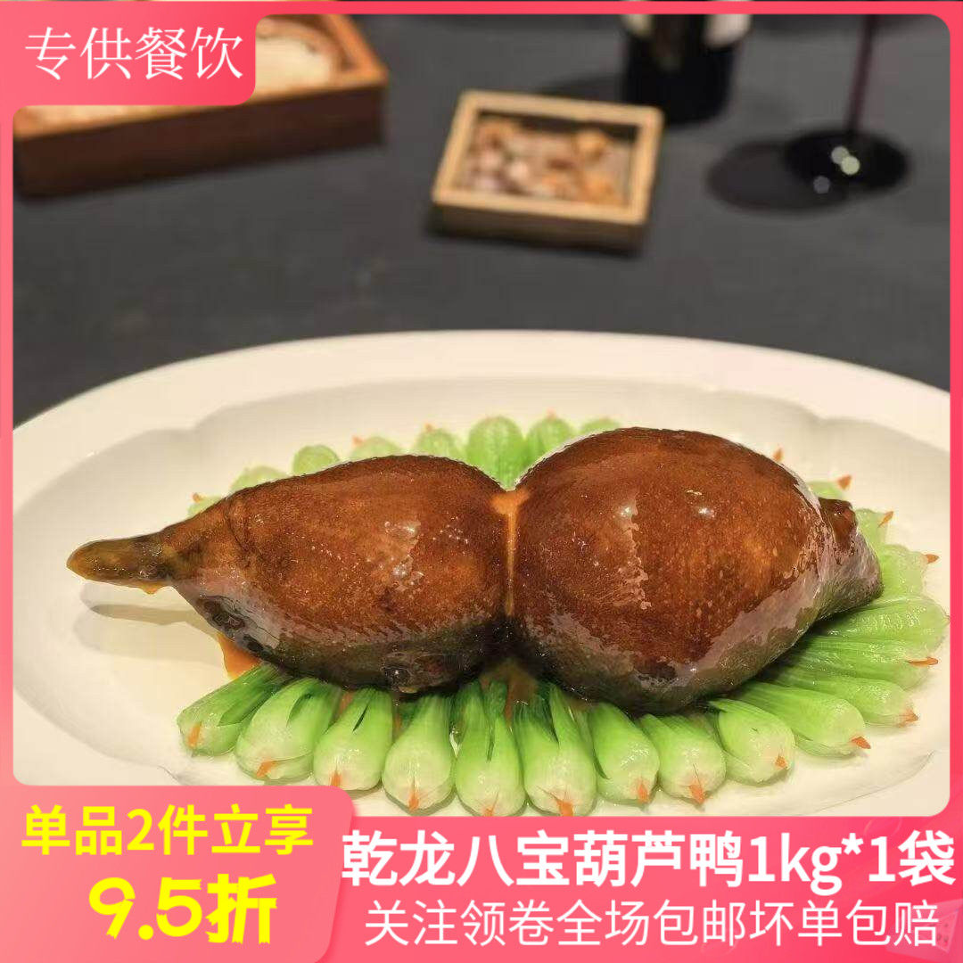 八宝葫芦鸭1kg半成品酒店商用