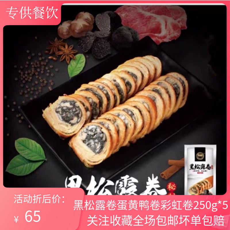 黑松露卷鸡皮卷250g5袋装凉菜开袋即食半成品凉菜酒店私房菜商用