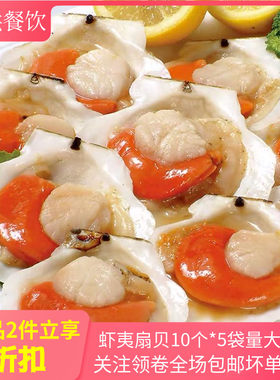 虾夷扇贝10个*5半成品酒店特色菜