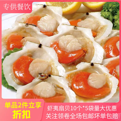 虾夷扇贝10个*5半成品酒店特色菜