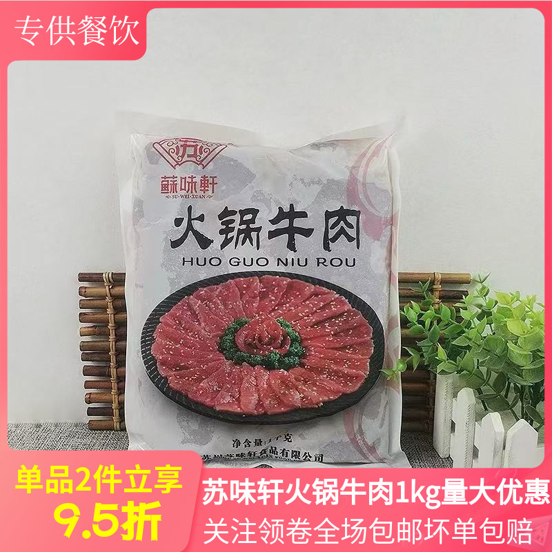 苏味轩火锅牛肉片1kg半成品火锅