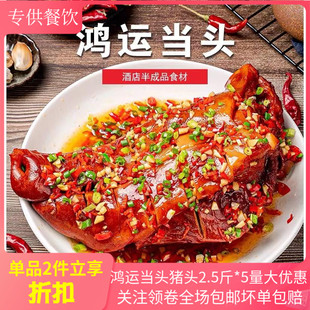 鸿运当头猪头约2.5斤*5袋半只冷冻卤猪头猪头肉酒店半成品菜商用