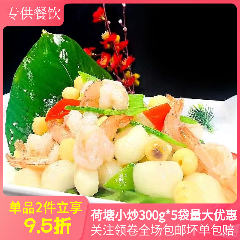 荷塘小炒300g*5半成品酒店私房菜