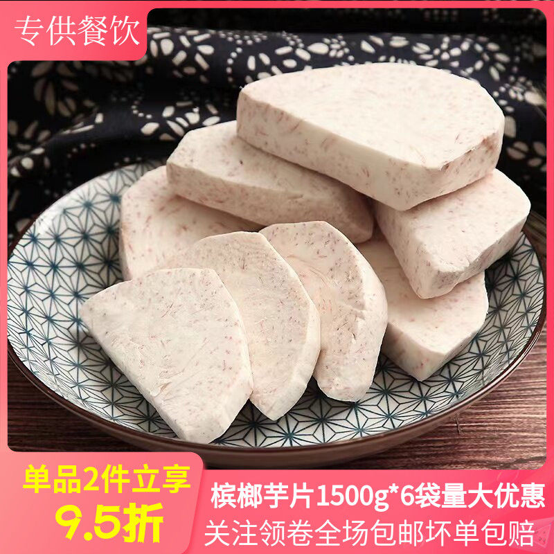 槟榔芋片整箱1500g*6冷冻香芋头芋条半成品酒店创意菜私房菜商用