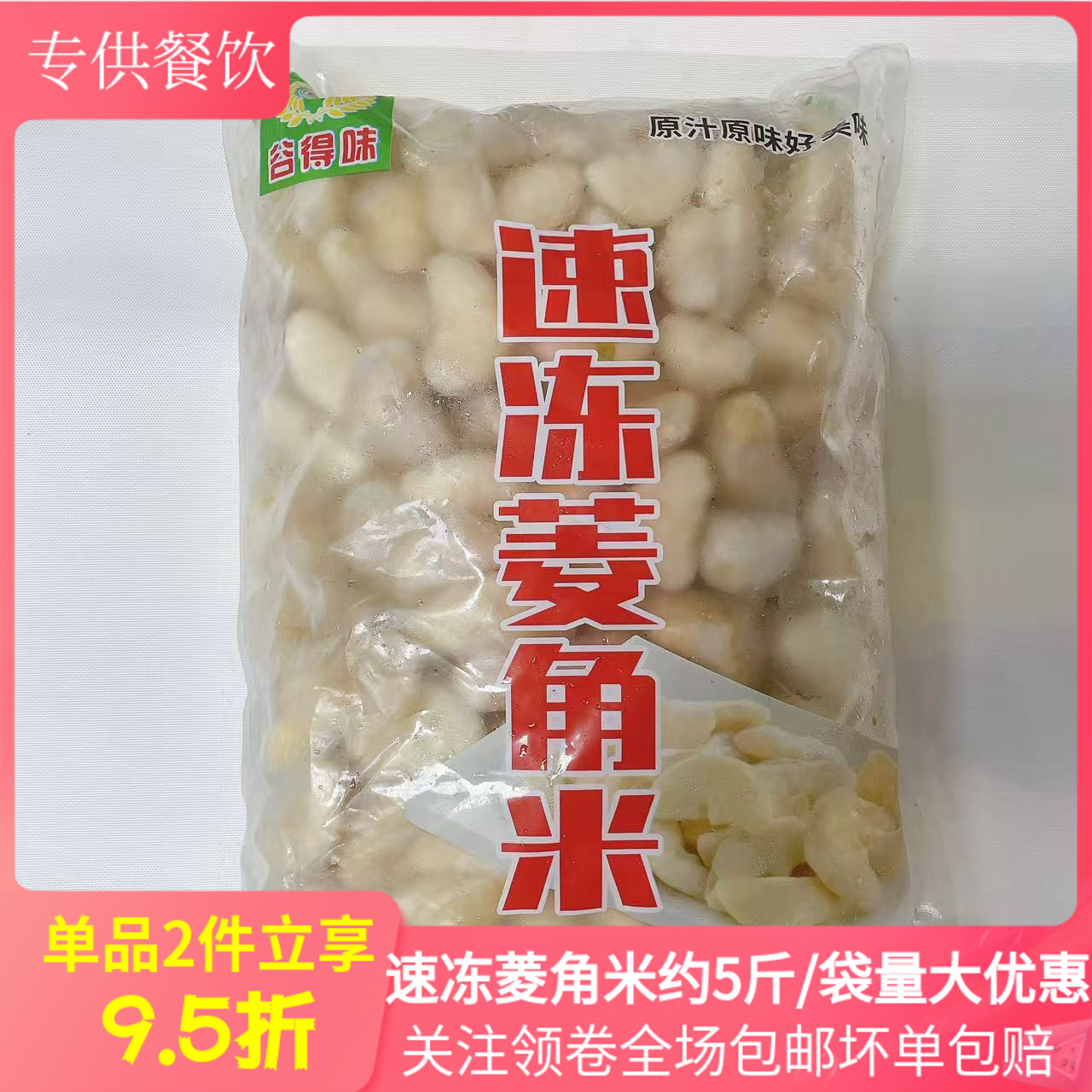 速冻菱角米5斤酒店私房菜商用