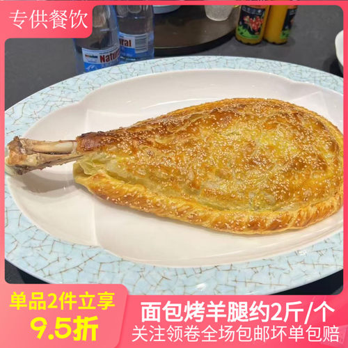 面包烤羊腿约2斤半成品酒店商用