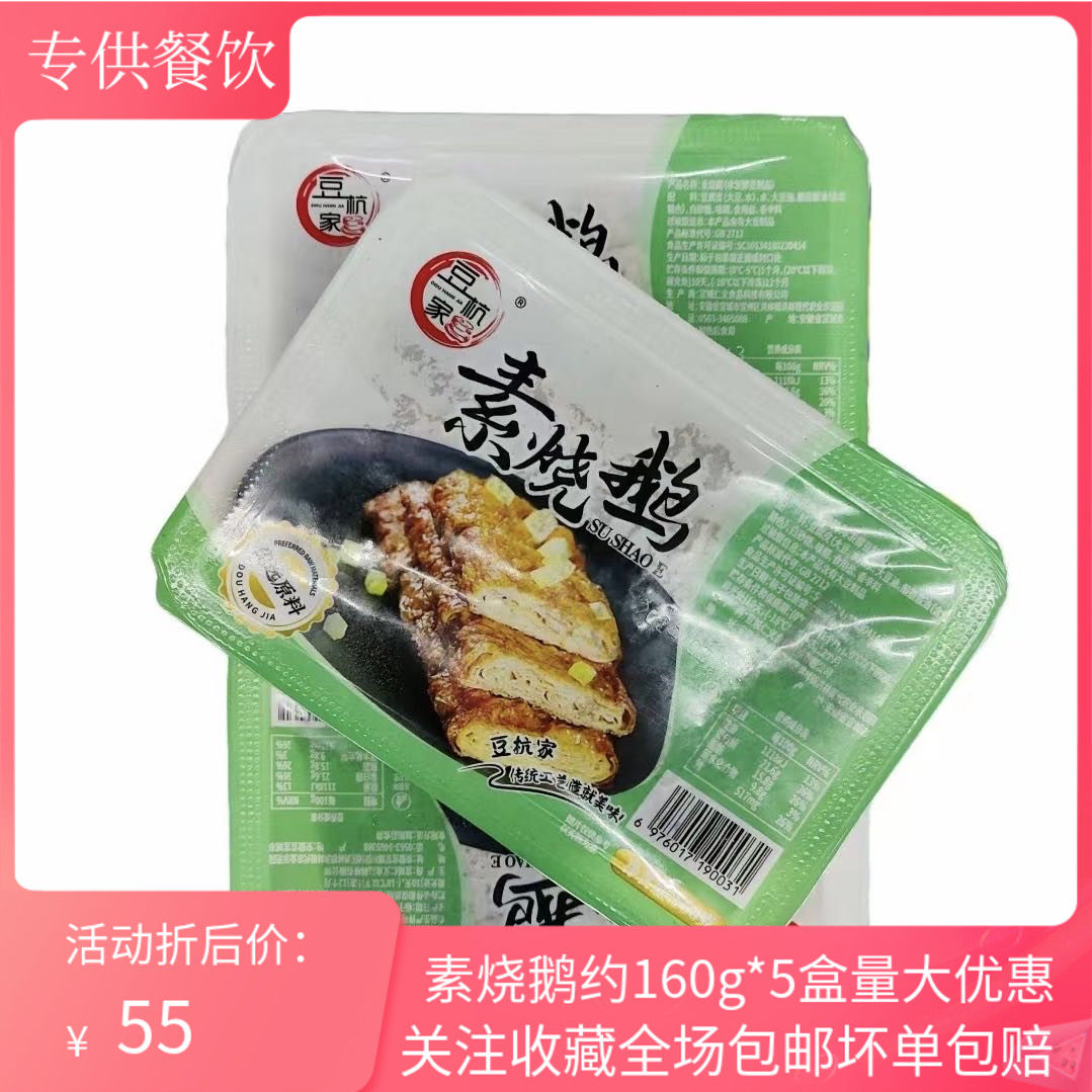 素烧鹅豆腐皮约160g*5盒半成品素肉素食即食凉菜豆制食品酒店商用