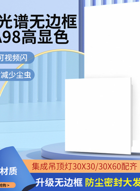 全光谱无边框卫生间厨房集成吊顶专用平板灯防水浴室照明30x30x60