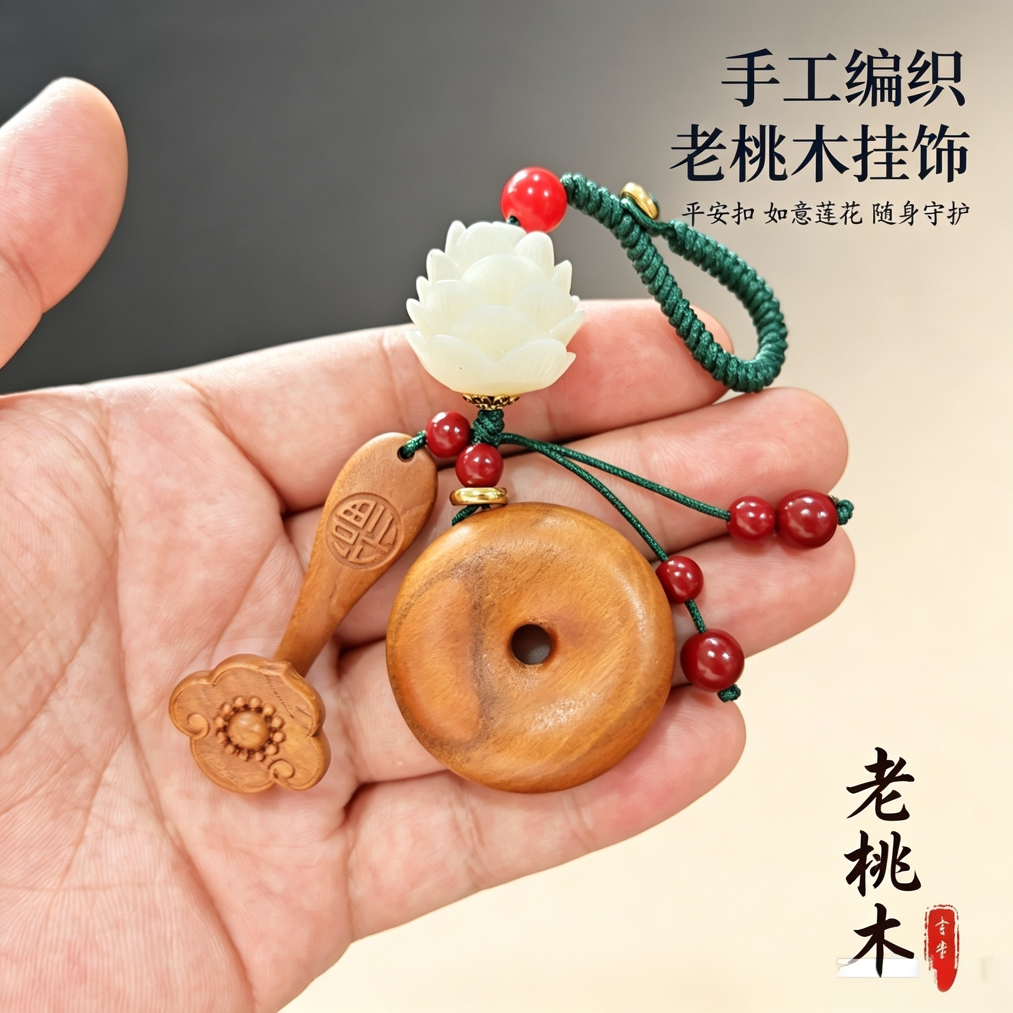 老桃木平安扣莲花手工编织钥匙扣