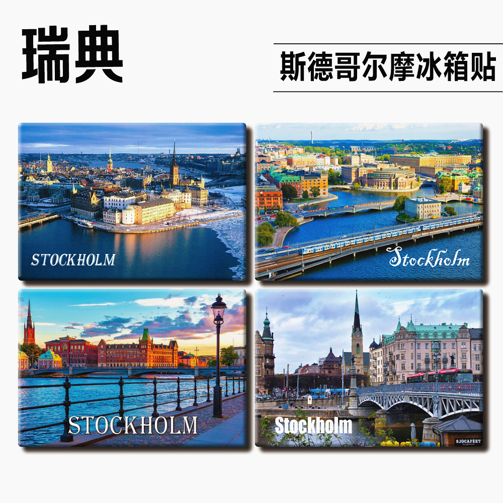 瑞典斯德哥尔摩旅游纪念品创意冰箱贴个性装饰磁贴建筑博物馆教堂