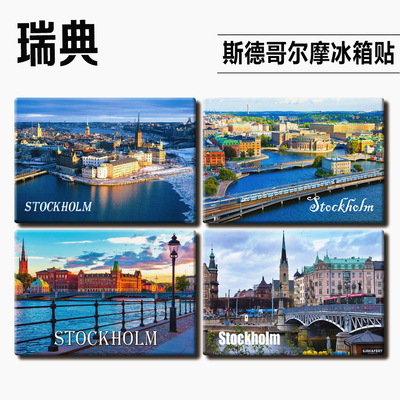 瑞典斯德哥尔摩旅游纪念品创意冰箱贴个性装饰磁贴建筑博物馆教堂
