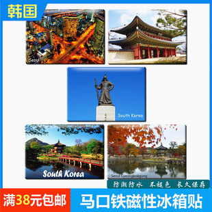 韩国旅行纪念品马口铁磁性冰箱贴创意家居磁贴首尔景福宫济州岛