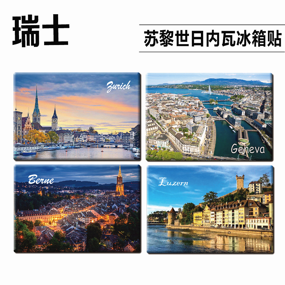 瑞士城市风景旅游纪念品磁性冰箱贴苏黎世日内瓦伯尔尼阿尔卑斯
