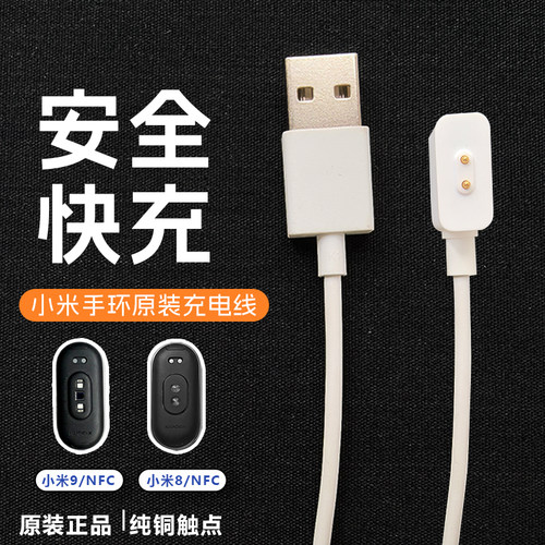 原装正品小米手环8/9NFC充电器线