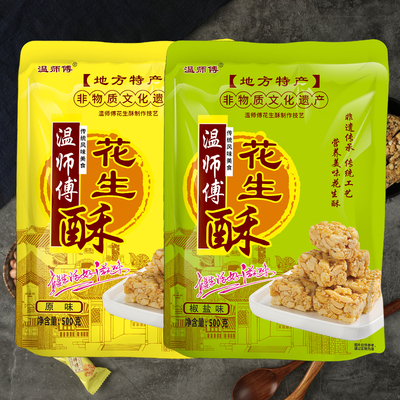 温师傅花生酥黑芝麻椒盐味四川眉山特产休闲酥糖零食小吃特价促销