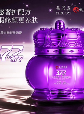 377+877益若翼美白祛斑贵妇膏