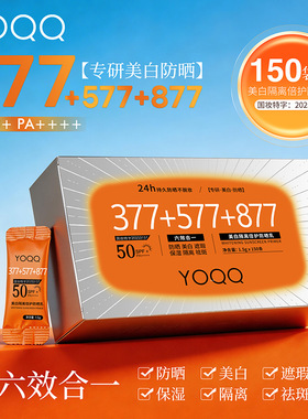 150小袋/盒YOQQ美白隔离倍护防晒乳SPF50+PA+++清爽不油防紫外线