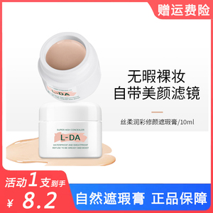 L-DA亮达丝柔润彩焕颜遮瑕膏持久不脱妆防水粉底膏遮盖痘印正品