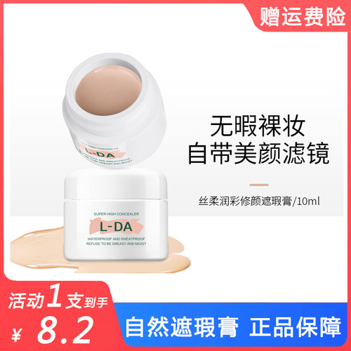 L-DA亮达丝柔润彩焕颜遮瑕膏